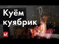 Как сделать нож из прутка своими руками. Куём куябрик!