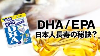 健康に良い DHA / EPA の効果｜サプリで摂っても吸収・働きは悪い【Dr.Ben*】