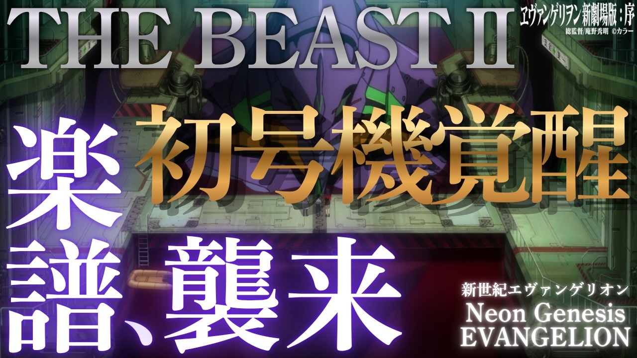 THE BEAST Ⅱ ([エヴァンゲリオン] 上級ピアノ) - 鷺巣詩郎 演奏動画