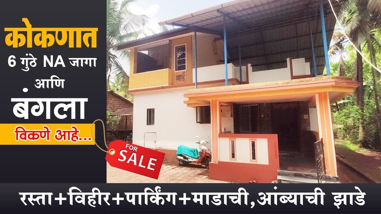 कोकणात 6 गुंठे NA जागा आणि Fully Furnished बंगला 🏠