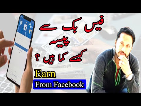 How to earn money from Facebook 2022 | فیس بک سے پیسے کیسے کمائے جائیں |  Facebook Page Monetization