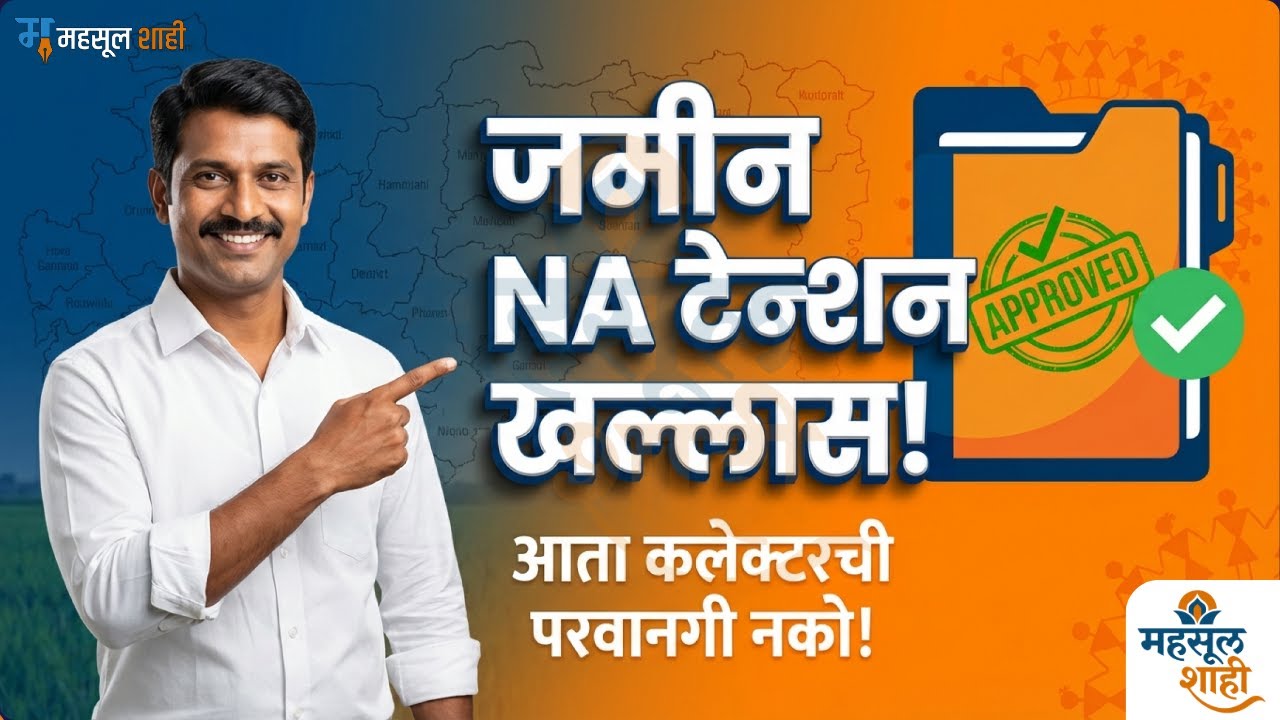 महाराष्ट्र NA परवानगी नवीन कायदा 🔥| बिगर शेती ऑटोमॅटिक | जिल्हाधिकारी मंजुरी रद्द | MahsulShahi