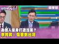 精華片段》為個人量身打造法案？李育昇：傷害到台灣【#狠狠抖內幕】2026.06.12