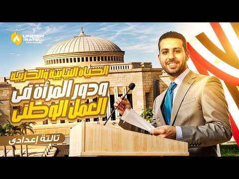 الحياة النيابية والحزبية ودور المرأة في العمل الوطني الصف الثالث الاعدادي دراسات اجتماعية