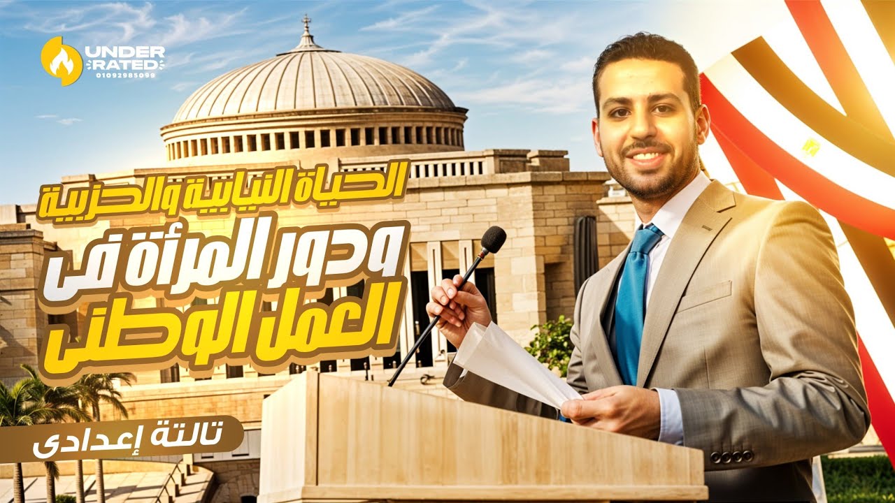 الحياة النيابية والحزبية ودور المرأة في العمل الوطني | الصف الثالث الاعدادي | دراسات اجتماعية