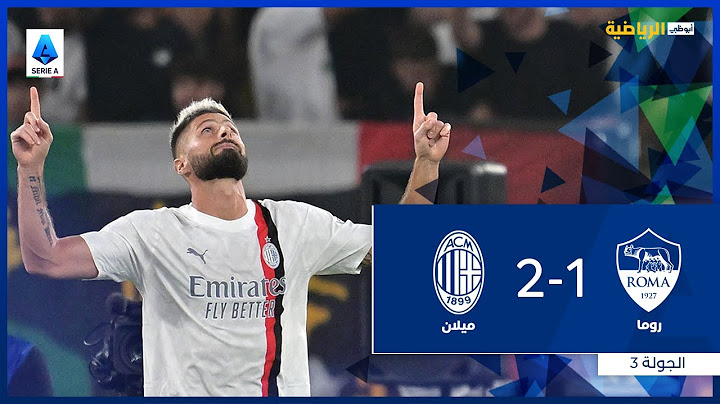 روما 1-2 ميلان | الجولة 3 | الدوري الإيطالي 2023-2024