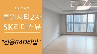 루원시티2차 SK리더스뷰 전용84D타입 랜선 집구경하세요~! ☎010-2277-8329학사부동산☎