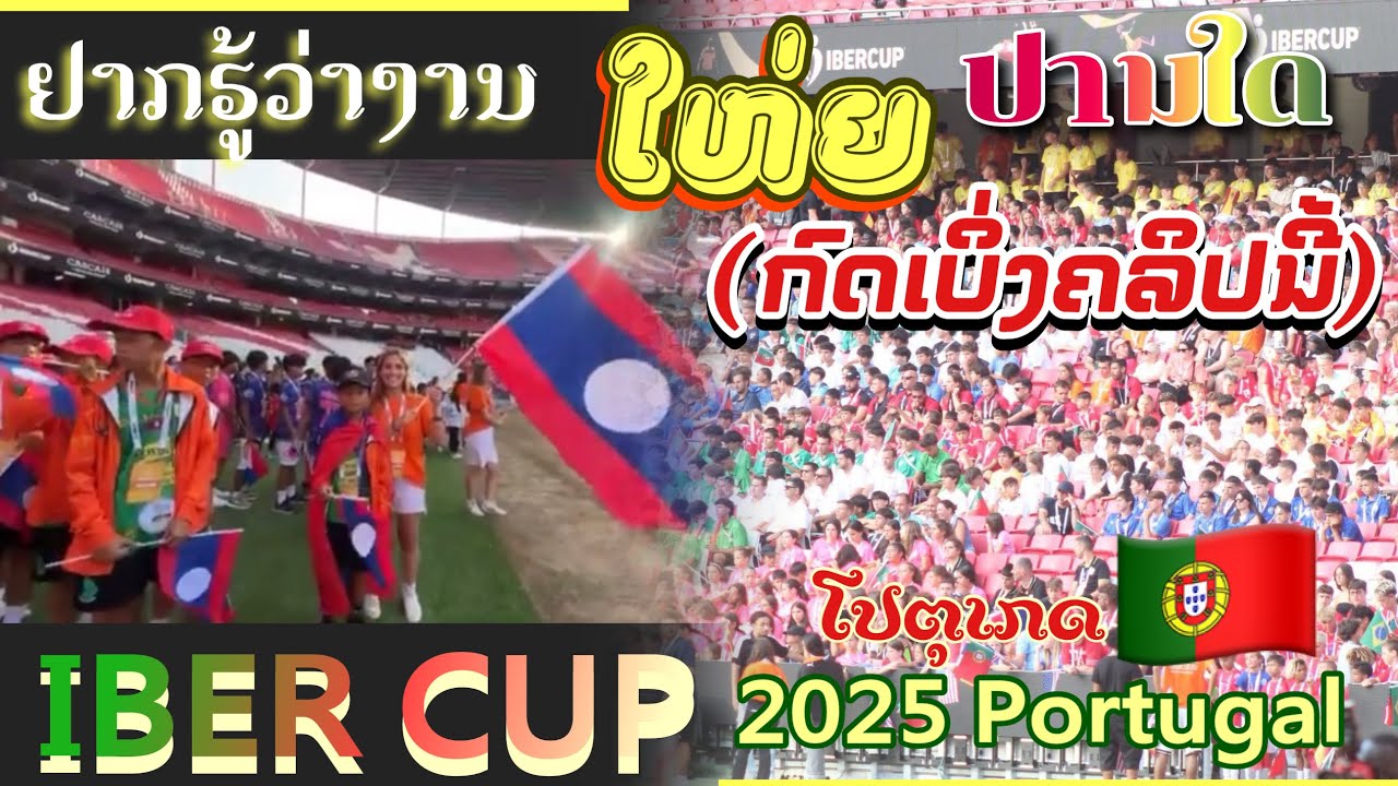 ຢາກຮູ້ວ່າງານແຂ່ງຂັນນີ້ລາຍການໃຫ່ຍບໍ່!ບອກໄດ້ເລີຍໃຫ່ຍລະດັບທະວີບເລີຍ! I BER CUP2025 ໂປຕຸເກດ Portugal 🇵🇹