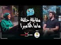 مقابلة الحلقة الثانية الأب ماما الكاميرا من برنامج يالا نتكلم 