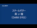 黒い瞳（Dark Eyes）Steel Guitar