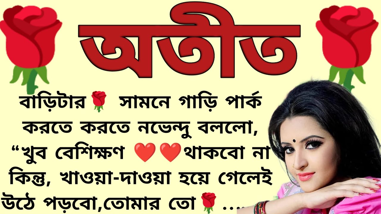অতীত🌹🌺❤️ ,✍🏻Tandra Banerjee । Best motivational bangla story । @ssrbengalistory