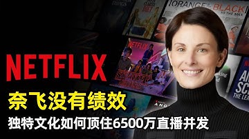 【播客】Netflix没有绩效 | CTO Elizabeth Stone | 技术版图 | Pitch to Play | Open Connect | 独特的企业文化 | 留任测试