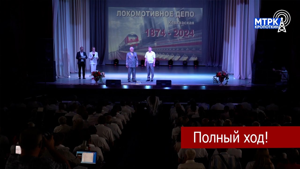 Эксплуатационное локомотивное депо Кавказская отметило 150-летний  юбилей.