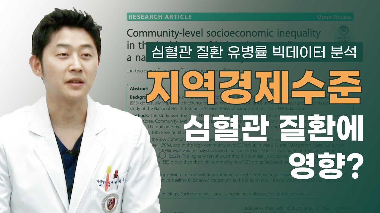 [깊이있는 클라스] 지역경제수준 심혈관 질환에 영향?