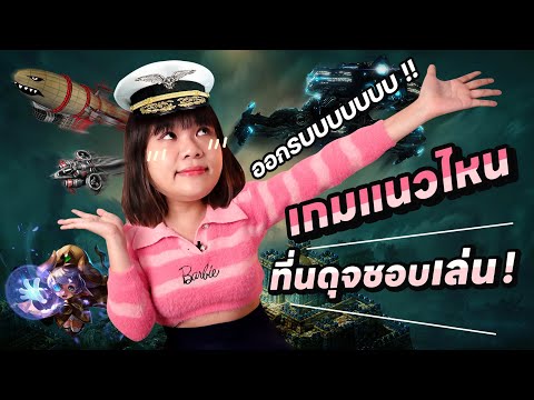 เกมแนวไหนที่นดุจชอบเล่นมากที่สุด ขาดไม่ได้ ต้องแนวนี้เท่านั้น
