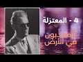 المعذبون في الأرض 4 المعتزلة طه حسين