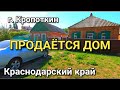 ПРОДАЕТСЯ ДОМ Г. КРОПОТКИН КРАСНОДАРСКИЙ КРАЙ / Подбор Недвижимости