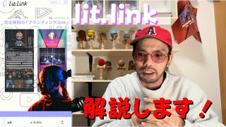 便利なリンク集！lit.linkの話をします！