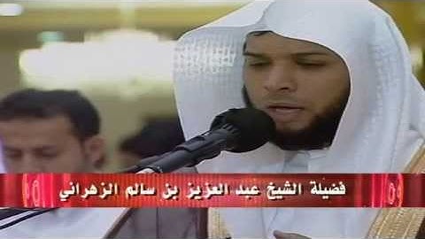 تلاوة رائعة لفضيلة الشيخ عبد العزيز بن سالم الزهراني