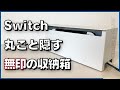 Switchをドックごと収納したままTVモードで遊べる無印良品「スチールタップ収納箱」