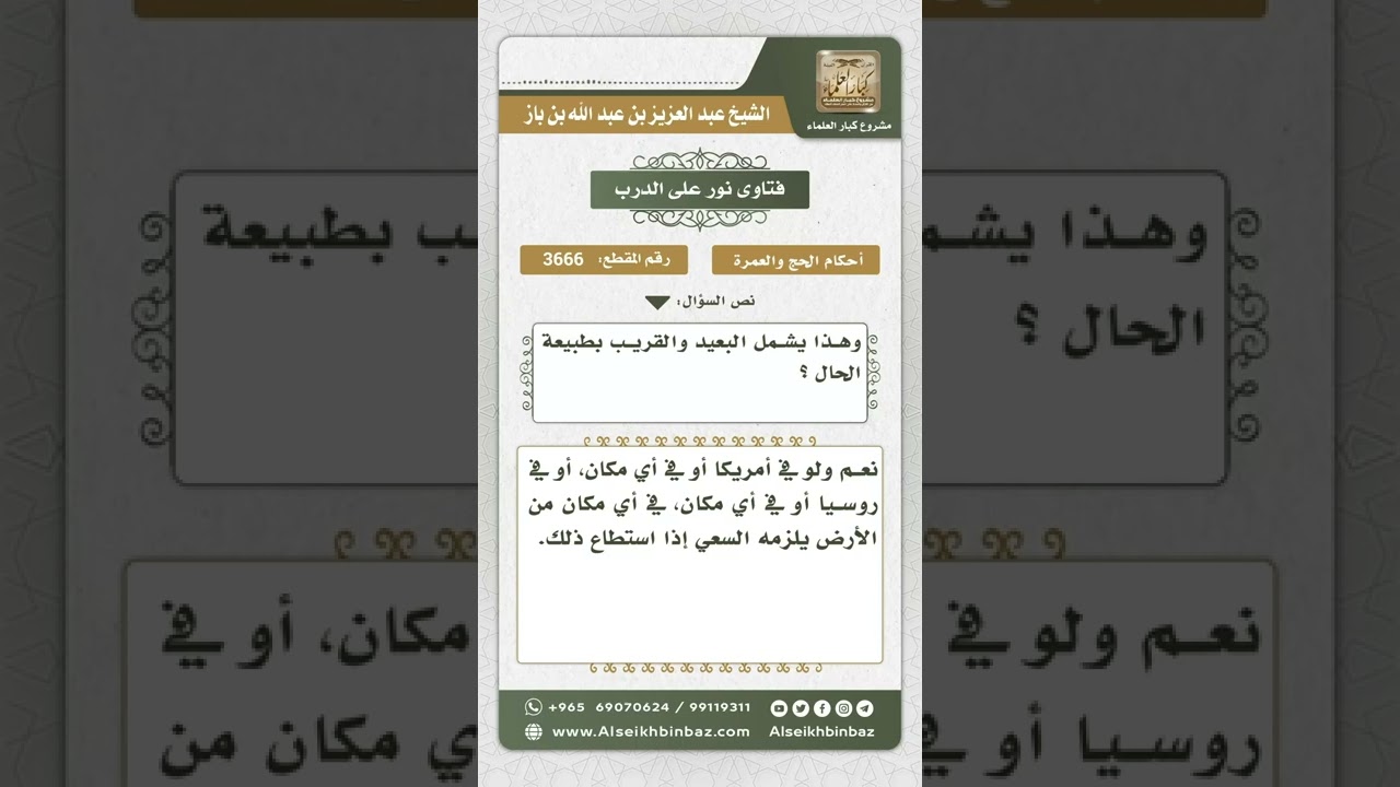 3666 - نصيحة لمن اشتغل بالدنيا عن الحج - نور على الدرب