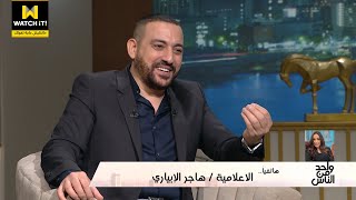 واحد من الناس | محمد دياب بيغني لمراته إيه في البيت؟! 🙈😄