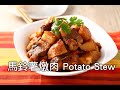 【楊桃美食網-3分鐘學做菜】馬鈴薯燉肉 Potato Stew