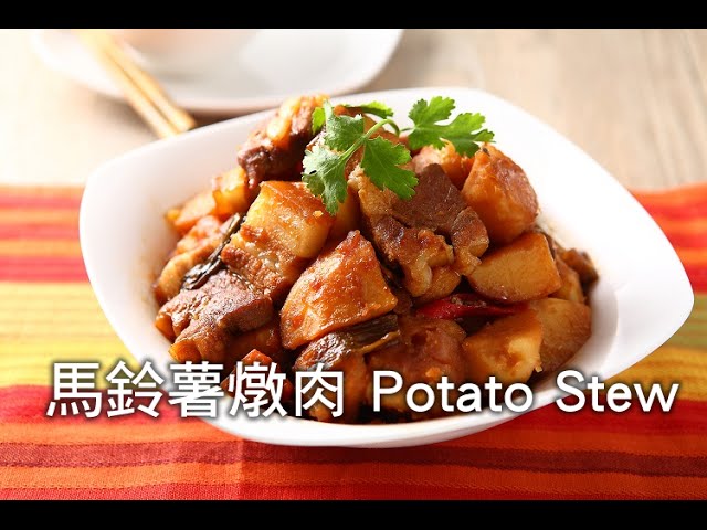 楊桃美食網 3分鐘學做菜 馬鈴薯燉肉potato Stew Youtube