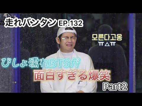 [BTS 日本語字幕]びしょ濡れBTSが面白すぎる爆笑 走れバンタン Part2 EP.132 RUNBTS