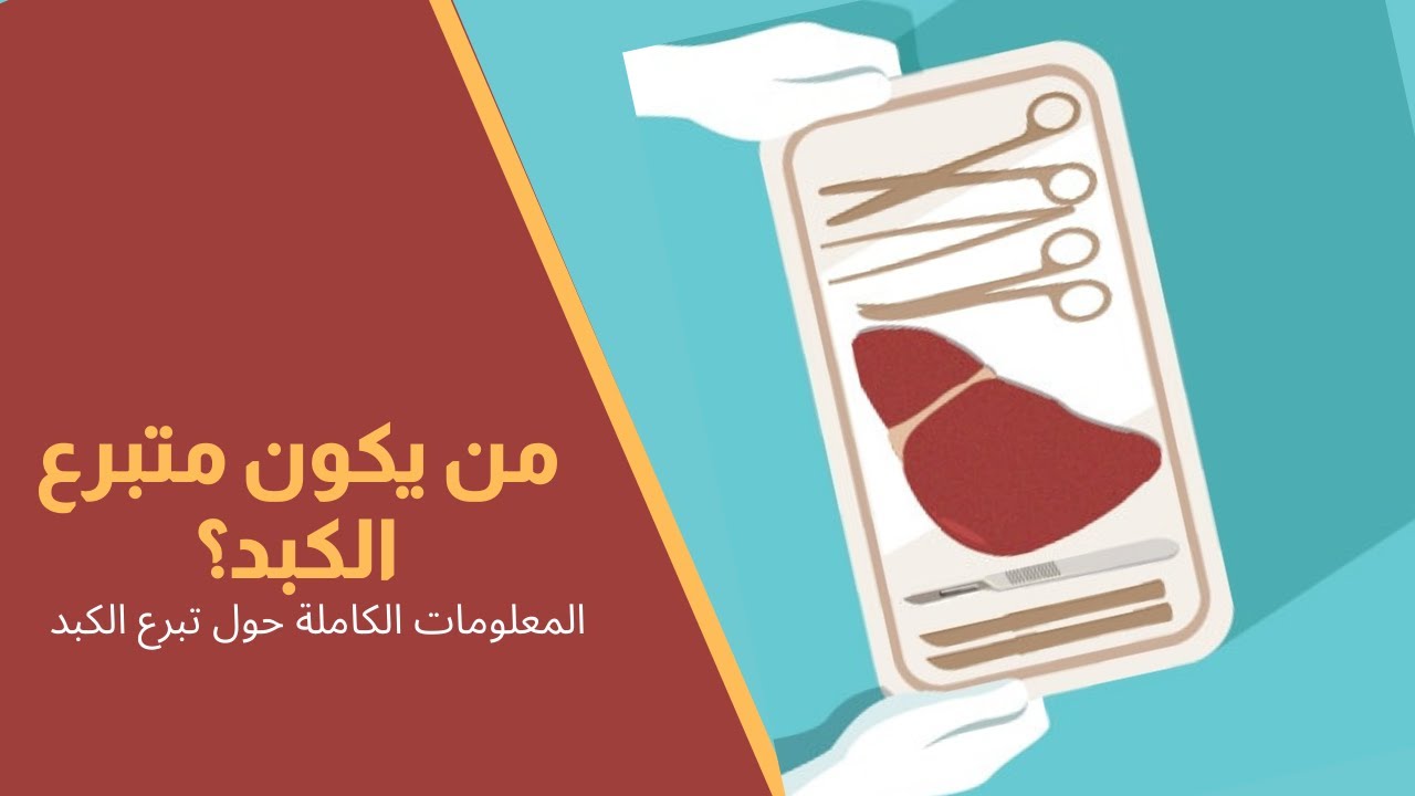 Episode 45: من يكون متبرع الكبد؟ المعلومات الكاملة حول تبرع الكبد