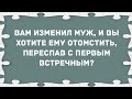 Вам изменил муж, и вы хотите ему отомстить. Сборник свежих анекдотов! Юмор!