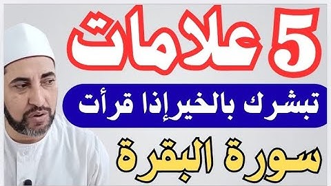 5 علامات إذا ظهرت عليك بعد قراءة سورة البقرة فابشر! الخير قادم إليك بإذن الله💥 الشيخ محمدابوسويلم 💥