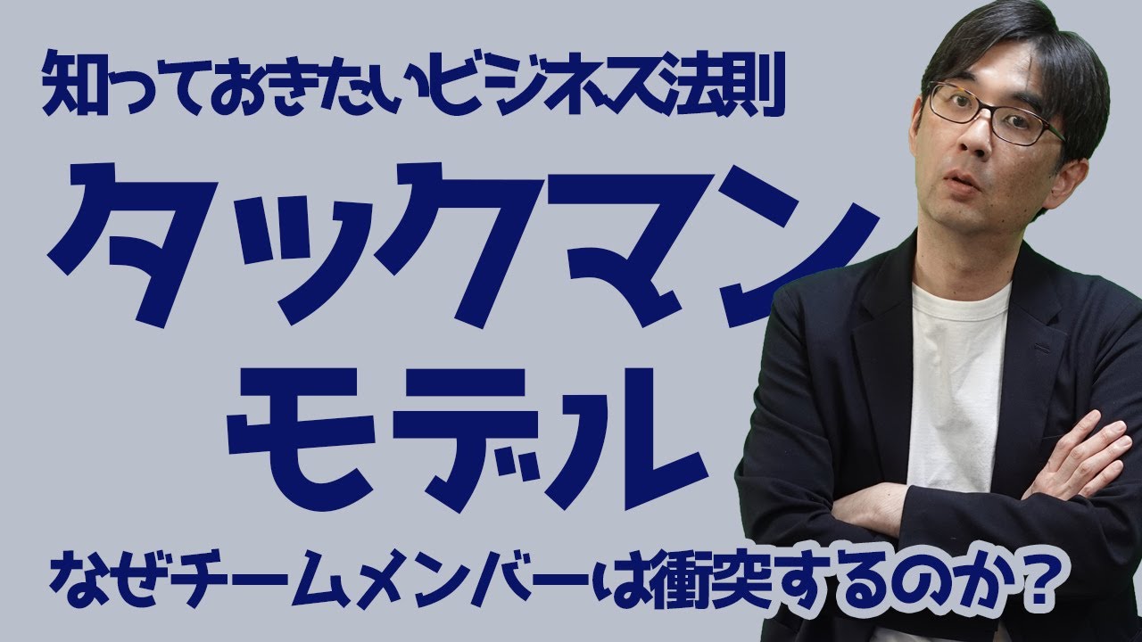 【ビジネス法則02】タックマンモデル なぜチームメンバーは衝突するのか？ 知っておきたいビジネス法則 107