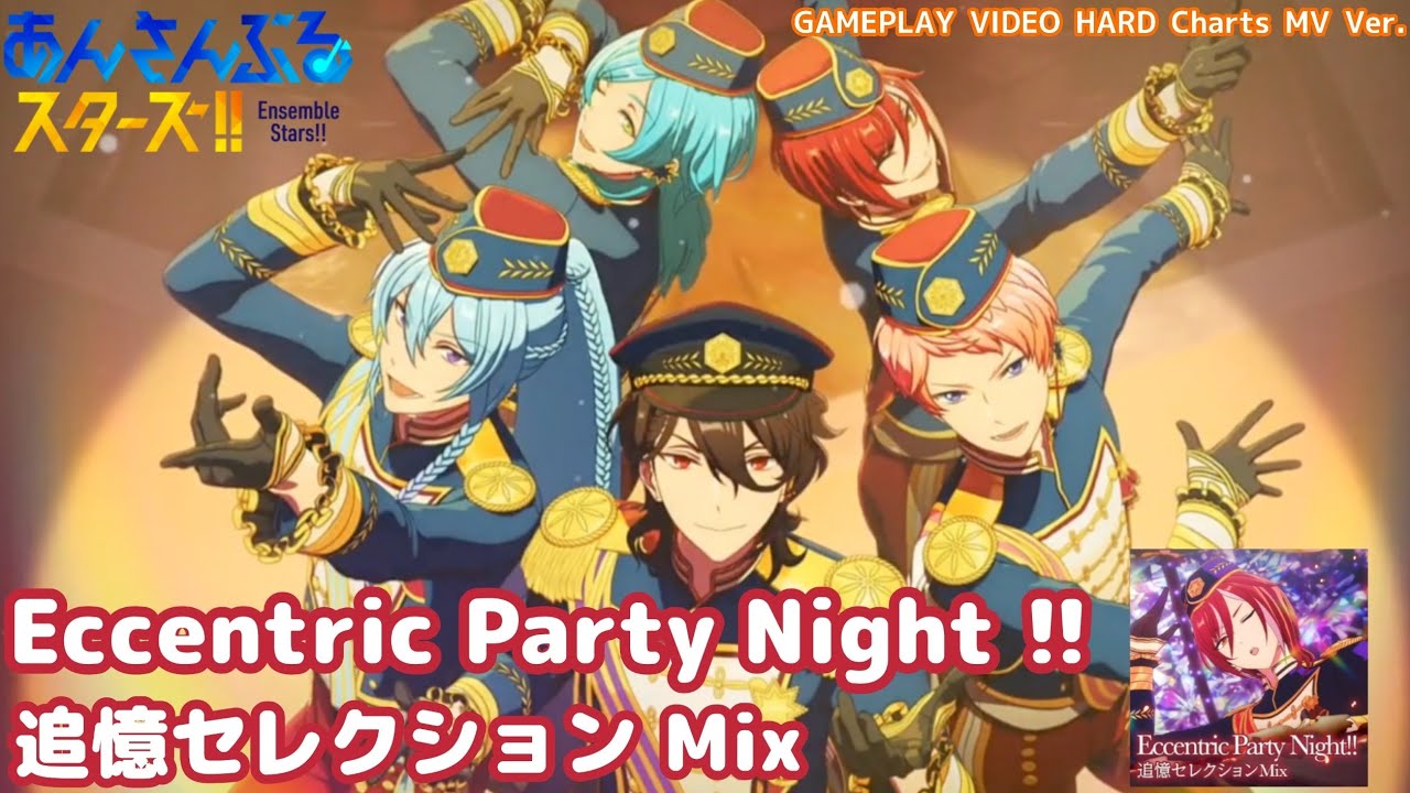 あんスタ!! ES!!】「Eccentric Party Night!! 追憶セレクションMix」五