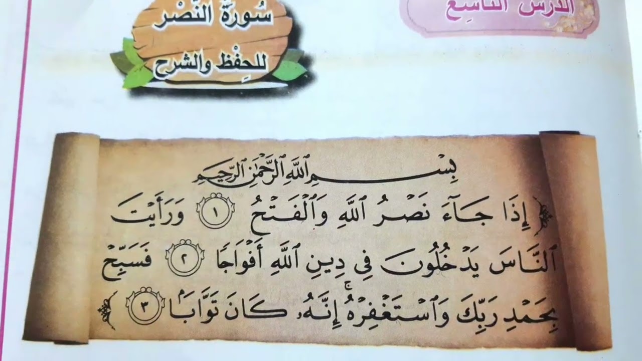 سوره النصر اسلاميه الصف الاول ابتدائي سوره النصر الاسلاميه الصف الاول ابتدائي