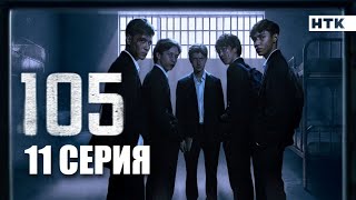 11. серия-105. «Толпаға толпа кеттік, Азамат!”