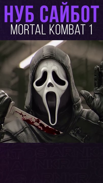 НУБ САЙБОТ УЖЕ БЛИЗКО! Mortal Kombat 1 - YouTube