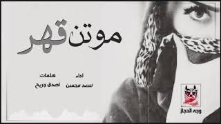 حصريا(اداء) (سعد محسن) كلمات اصدق جريح (موتن قهر