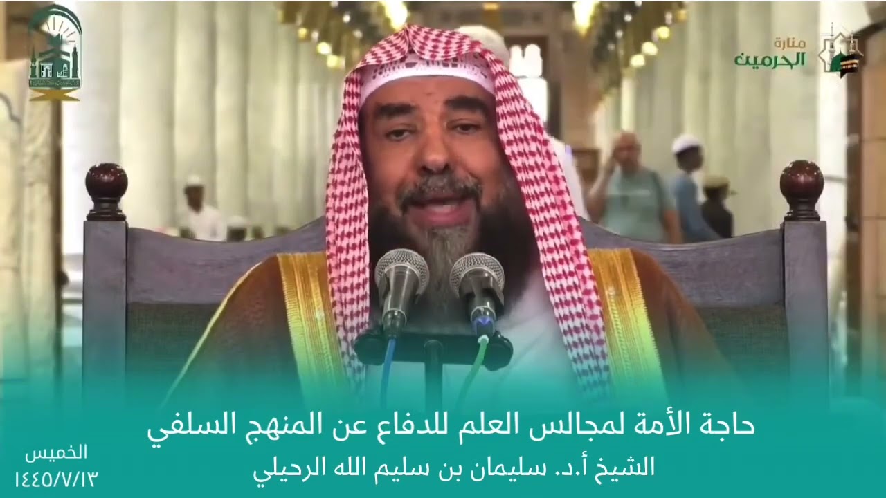 حاجة الأمة لمجالس العلم للدفاع عن المنهج السلفي فضيلة الشيخ أ.د. سليمان الرحيلي