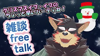 【freetalk/雑談#51】クリスマスイブ・イブのまったり雑談🎄【ジュージュー/Vtuber】#freetalk #雑談 #live