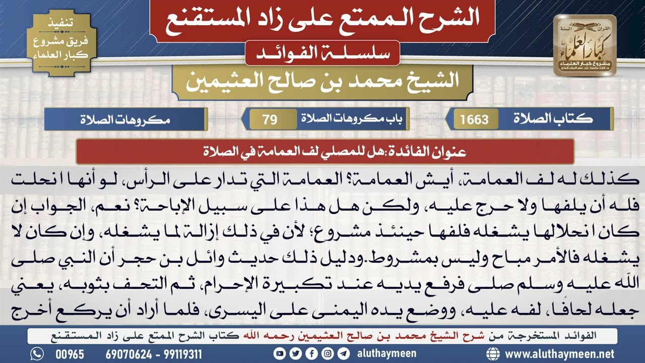 1663هل للمصلي لف العمامة في الصلاة📔 الشرح الممتع على زاد المستقنع - ابن عثيمين