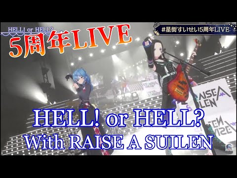 【星街すいせい/RAISE A SUILEN】HELL! or HELL?(RAISE A SUILEN)【3DLIVE切り抜き】(2023年3月22日) Hoshimati Suisei