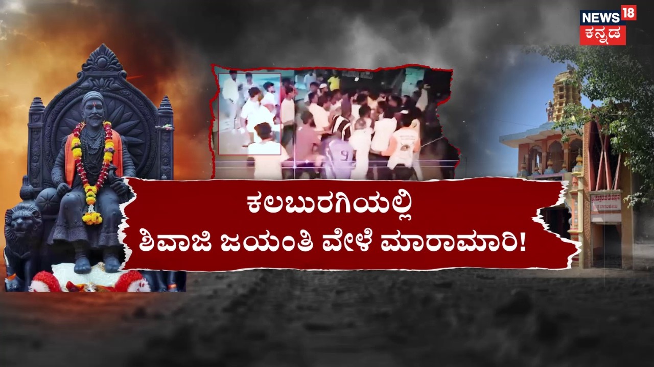 Shivaji Procession Stone Pelted Incident | ಶಿವಾಜಿ ಸಂಘರ್ಷ.. ಬೂದಿ ಮುಚ್ಚಿದ ಕೆಂಡ! | Bagalkote Crime