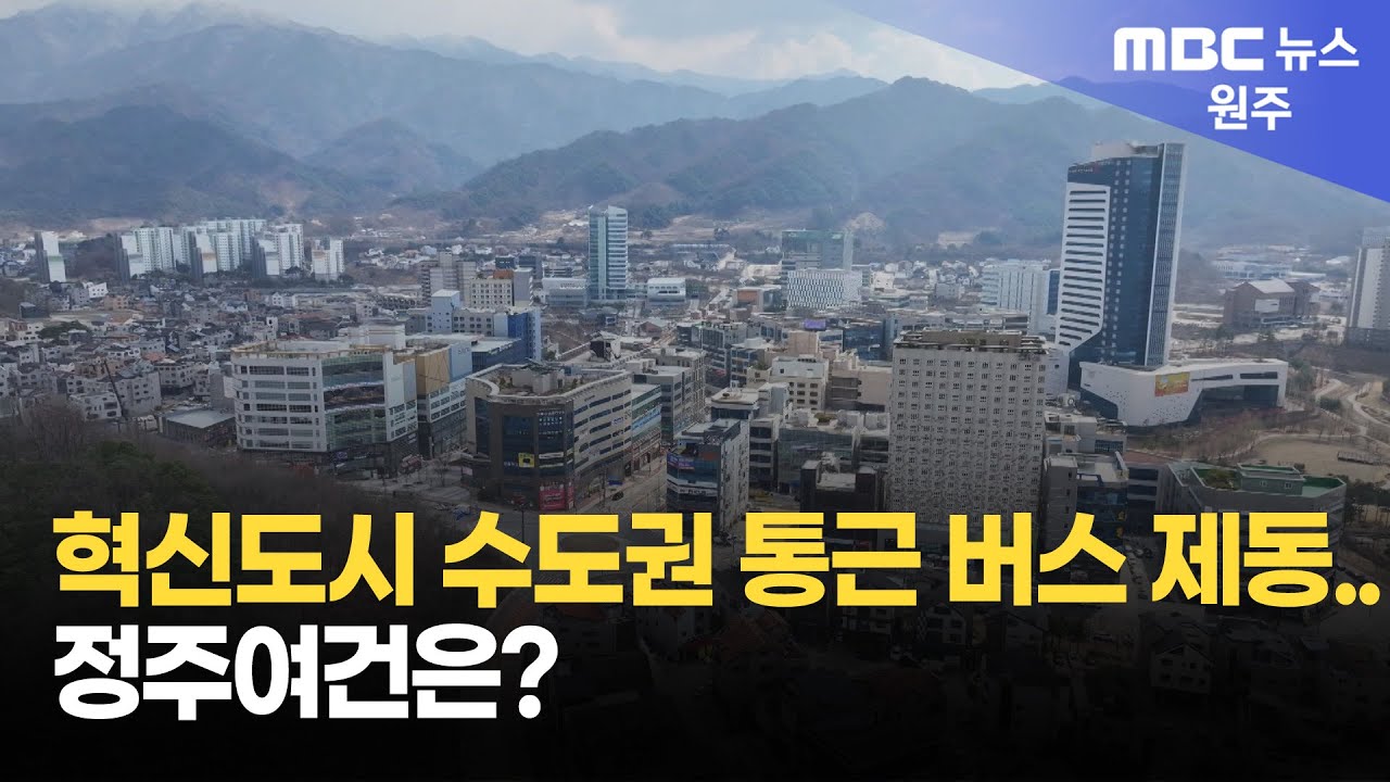 혁신도시 수도권 통근 버스 제동.. 정주여건은? (2026. 1. 28 원주MBC)