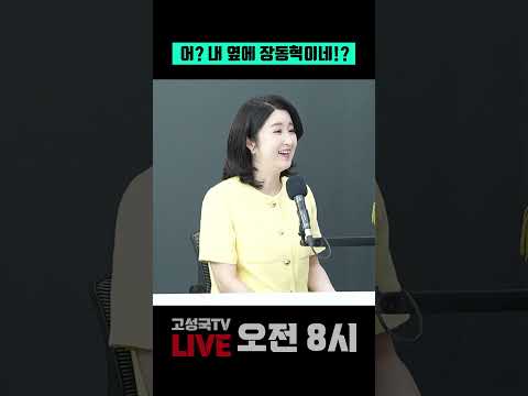 내 <strong>옆에</strong> 장동혁이네!? #장동혁 #올공 #현장