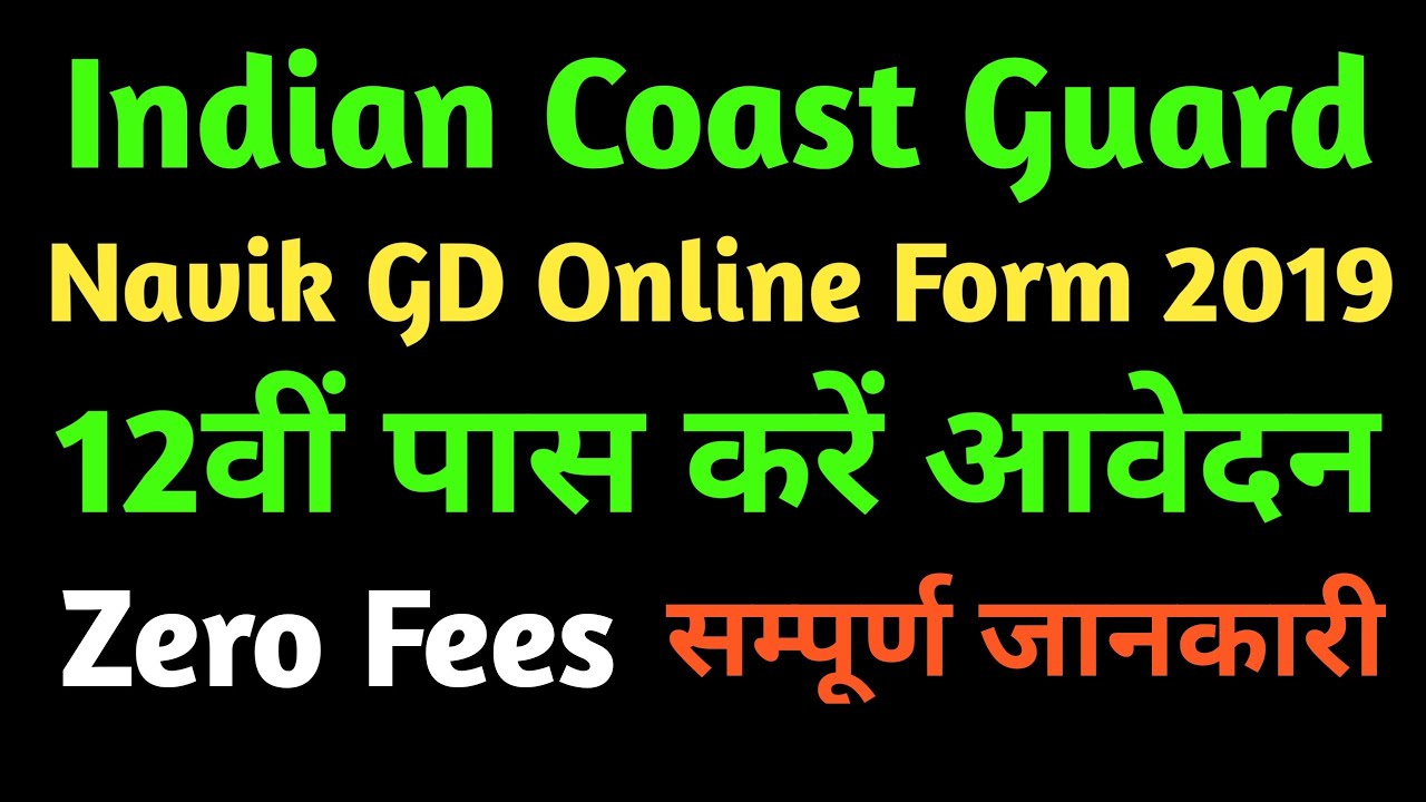 भारतीय तटरक्षक बल ऑनलाइन आवेदन 2019 | Indian Coast Guard Navik GD