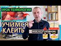 Дистанционный урок по Технологии - "Сборка деталей из древесины на клею".