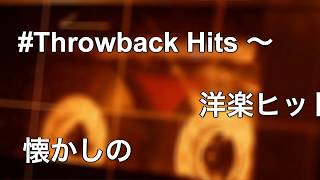 「#Throwback Hits ～ 懐かしの洋楽ヒット集」の初週のプレイリスト　ティーザー・ムービー