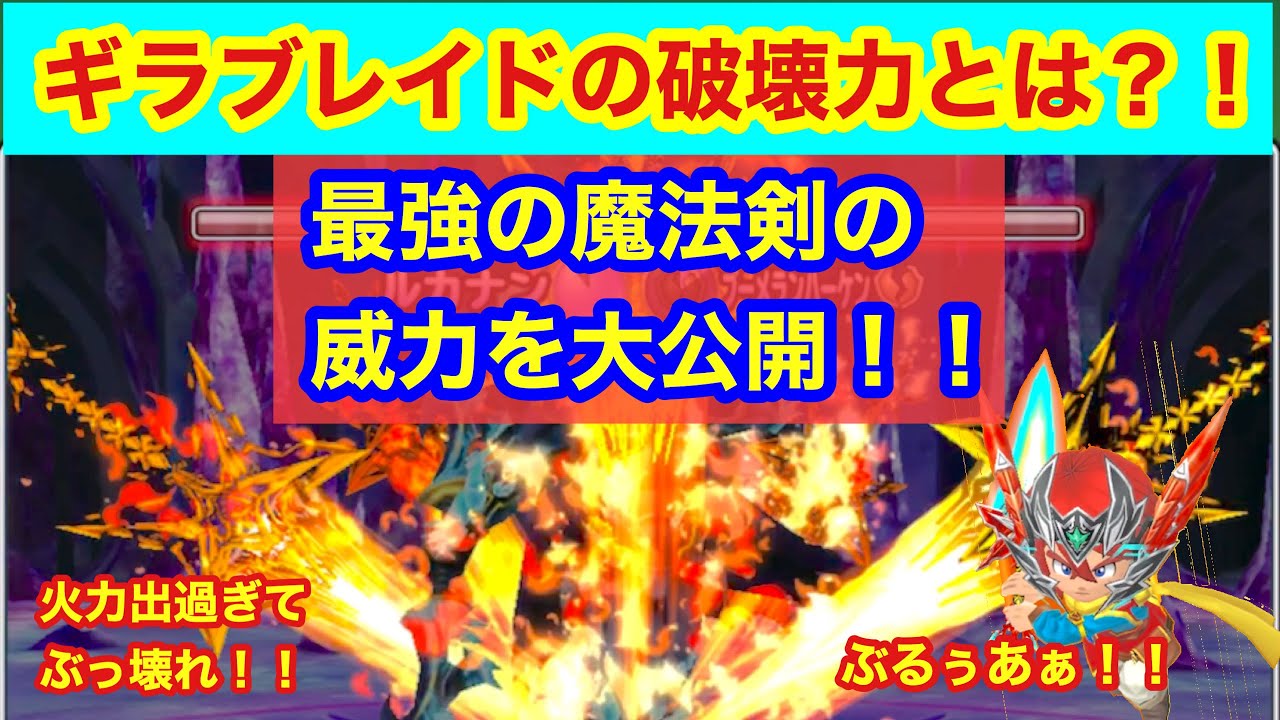 星ドラ 星神の剣 ギラブレイドの破壊力をお見せしましょう 最強の魔法剣だ アナゴさん Youtube 星ドラ 星神の剣 ギラブレイドの破壊力をお見せしましょう 最強の魔法剣だ アナゴさん Youtube