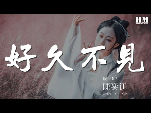 陳奕迅 - 好久不見『拿着你 給的照片』【動態歌詞Lyrics】